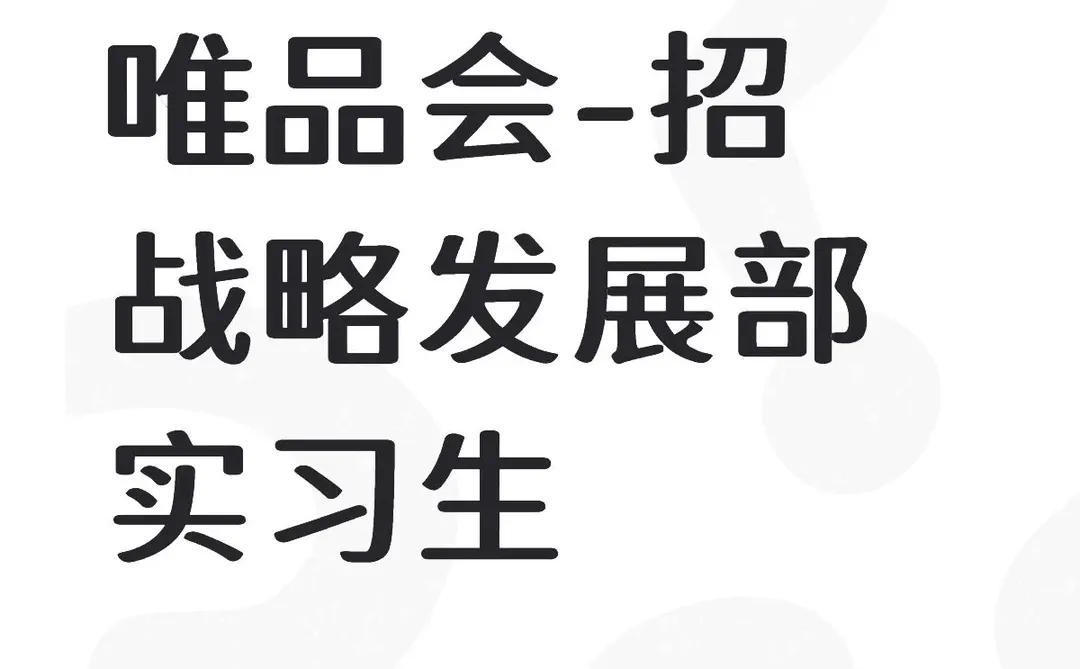 唯品会-招战略发展部实习生