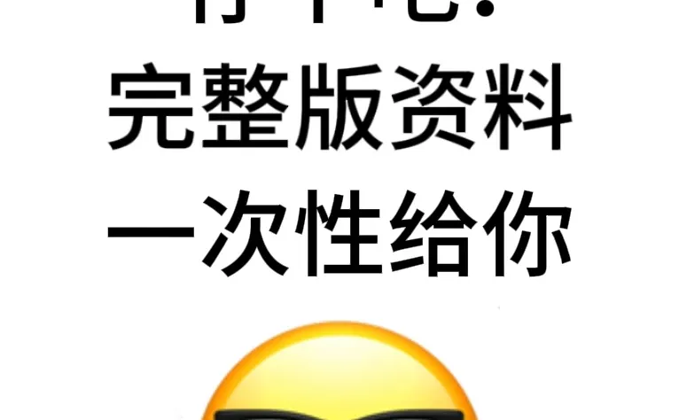 想学AI的存下吧!完整版资料一次性给你~