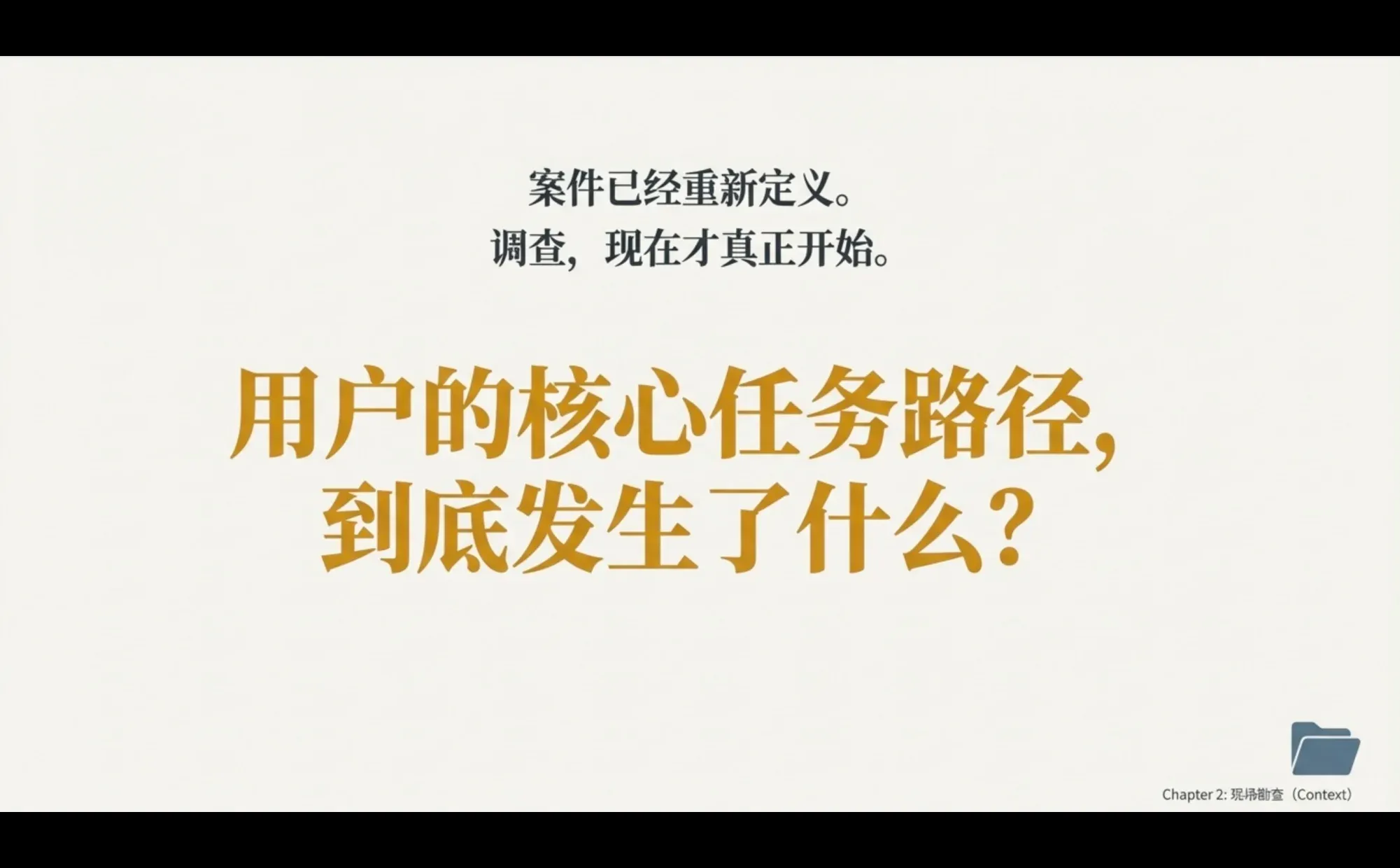 神探夏洛克·用户研究第一集：接案