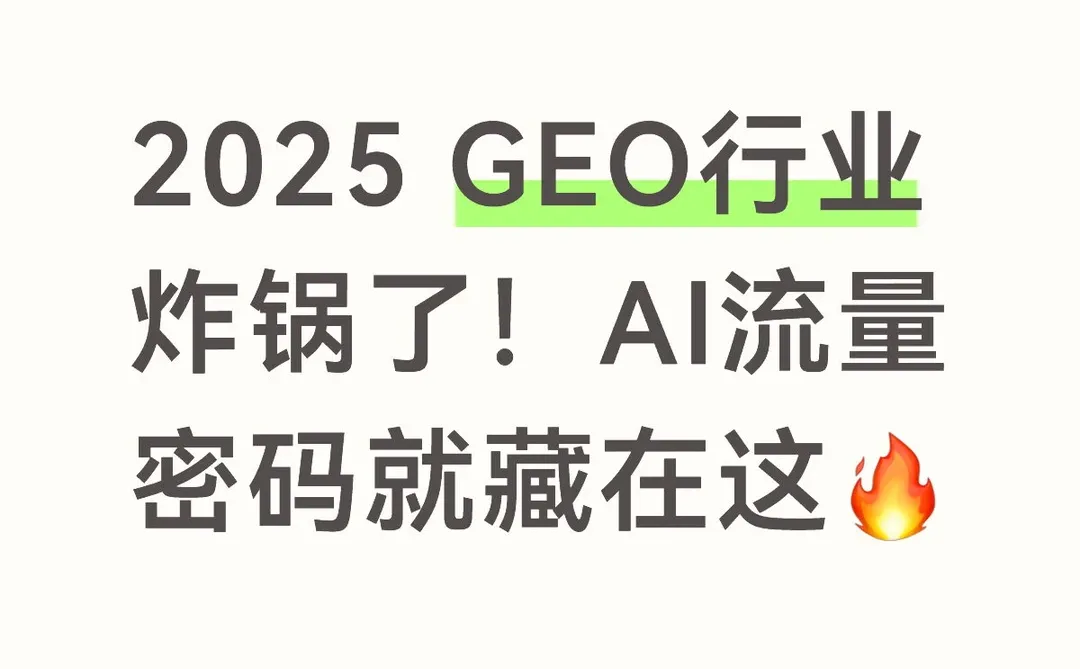 2025 GEO行业炸锅了!AI流量密码藏在这?