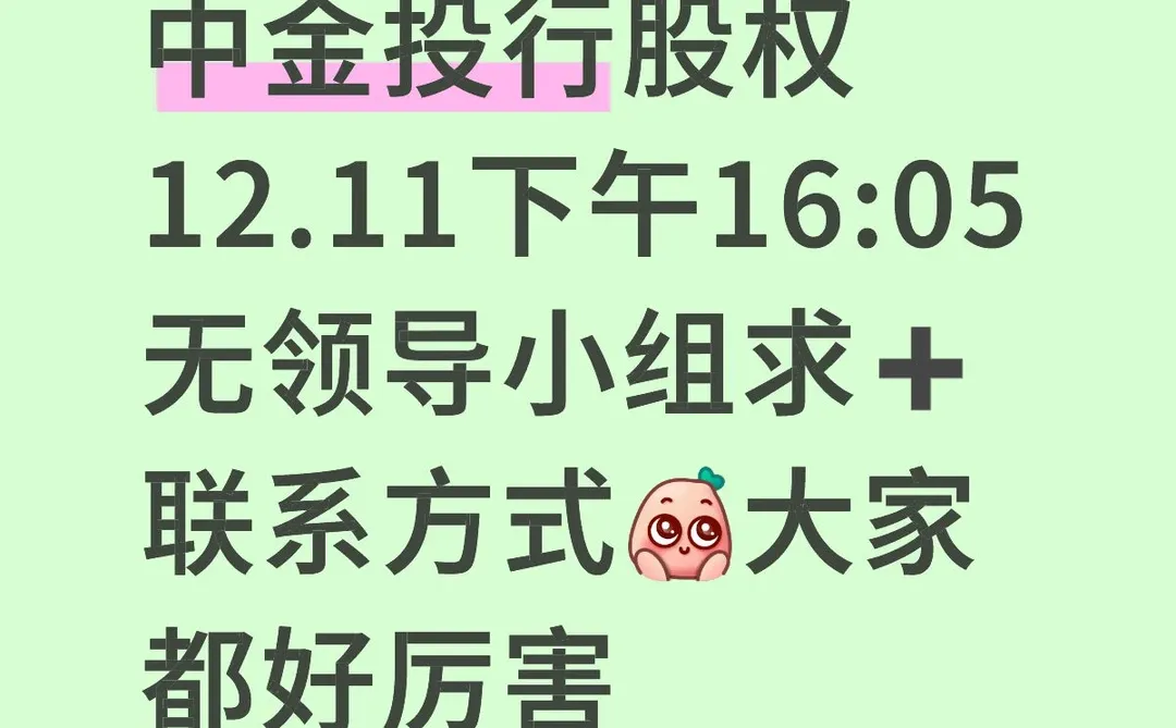 中金投行股权无领导面12.11四点求联系方式