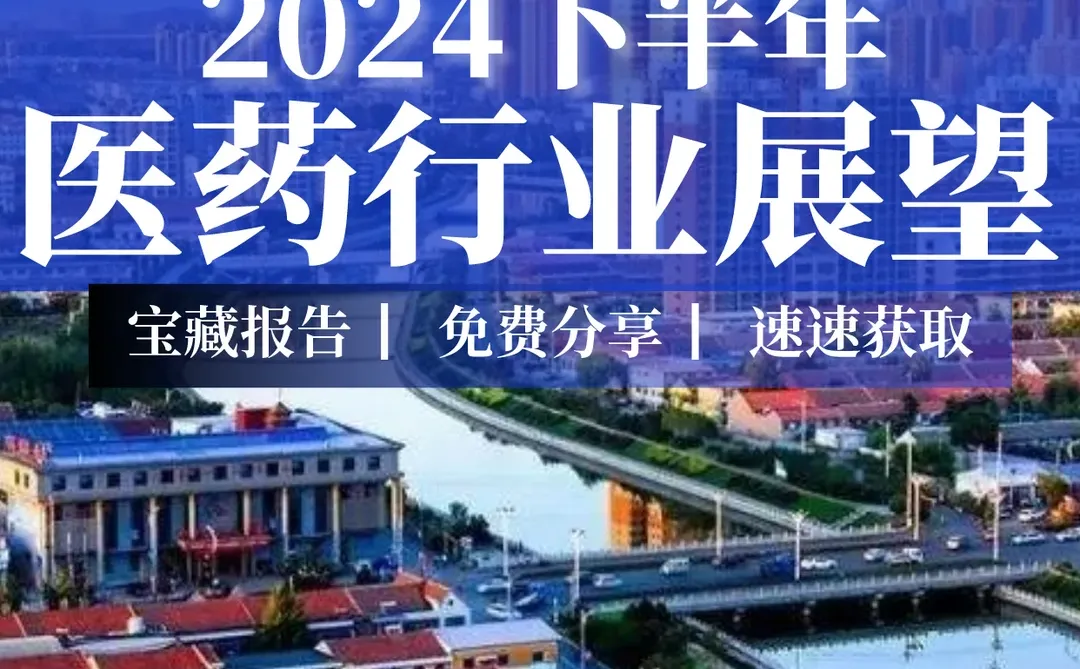 重磅报告|2024下半年医药行业展望