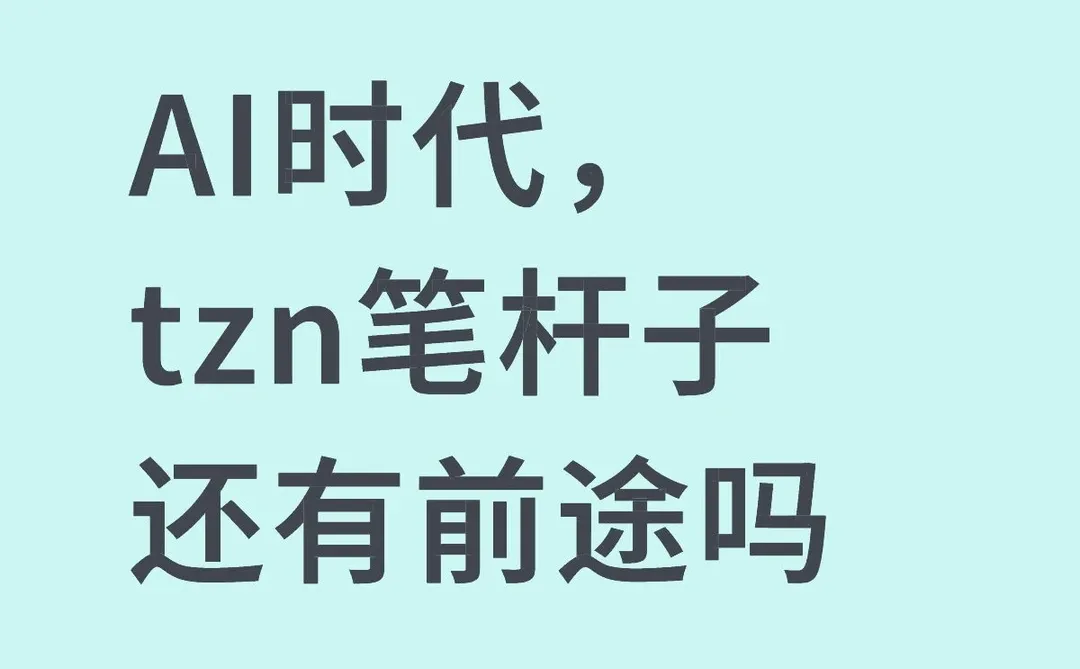 现在还有人苦练文笔吗