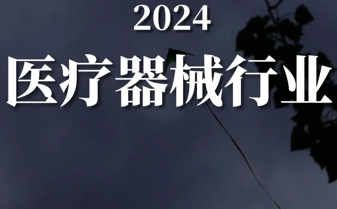 重磅报告|2024医疗器械行业分析