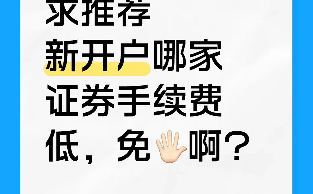 求推荐新开户哪家证券手续费低，免
