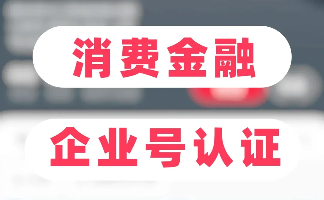 小红书消费金融怎么认证✅