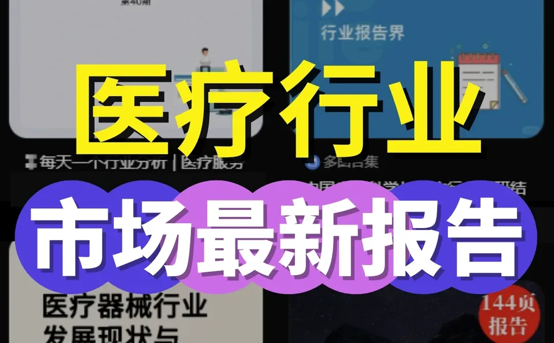 2024医疗行业市场报告