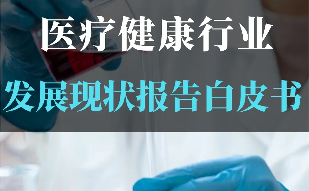医疗健康行业发展现状报告白皮书