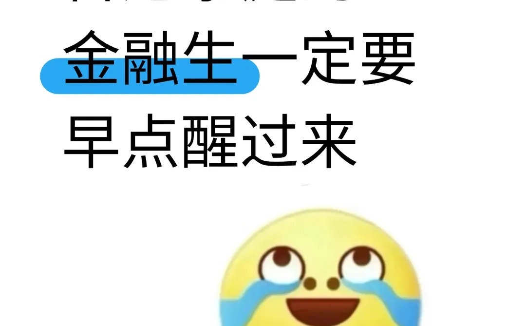 普通家庭的金融生一定要早点醒过来!