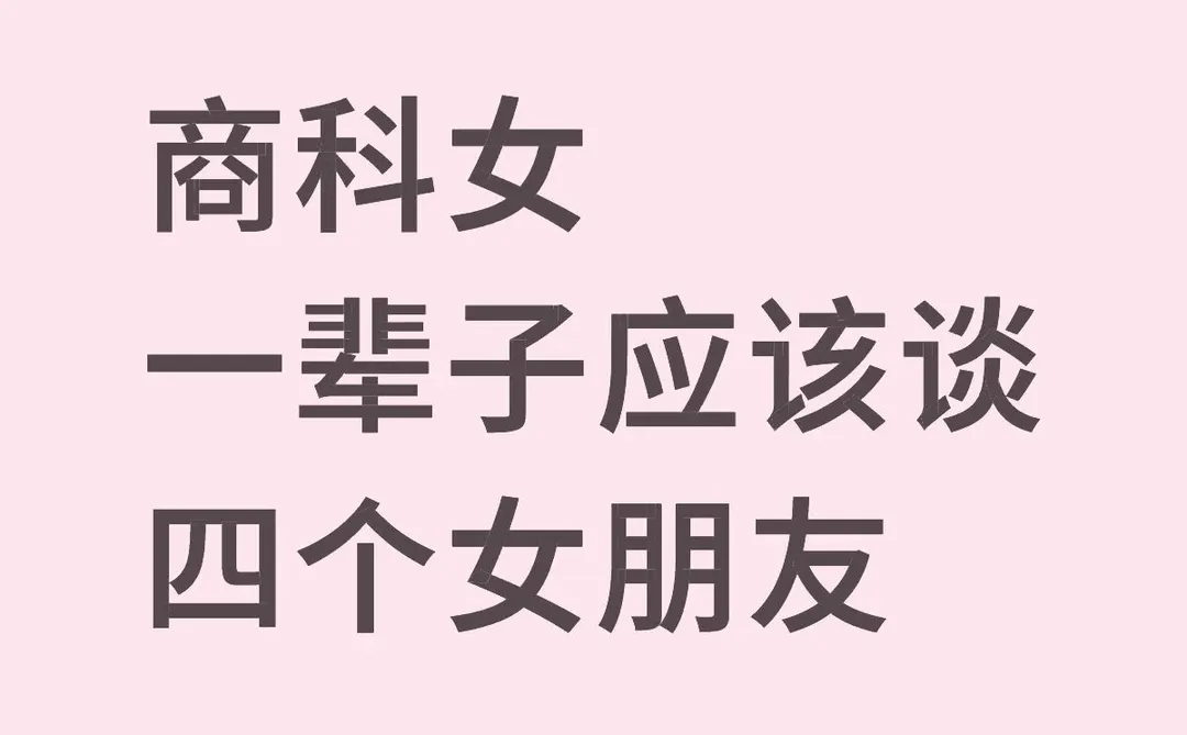 商科女一辈子应该谈四个女朋友
