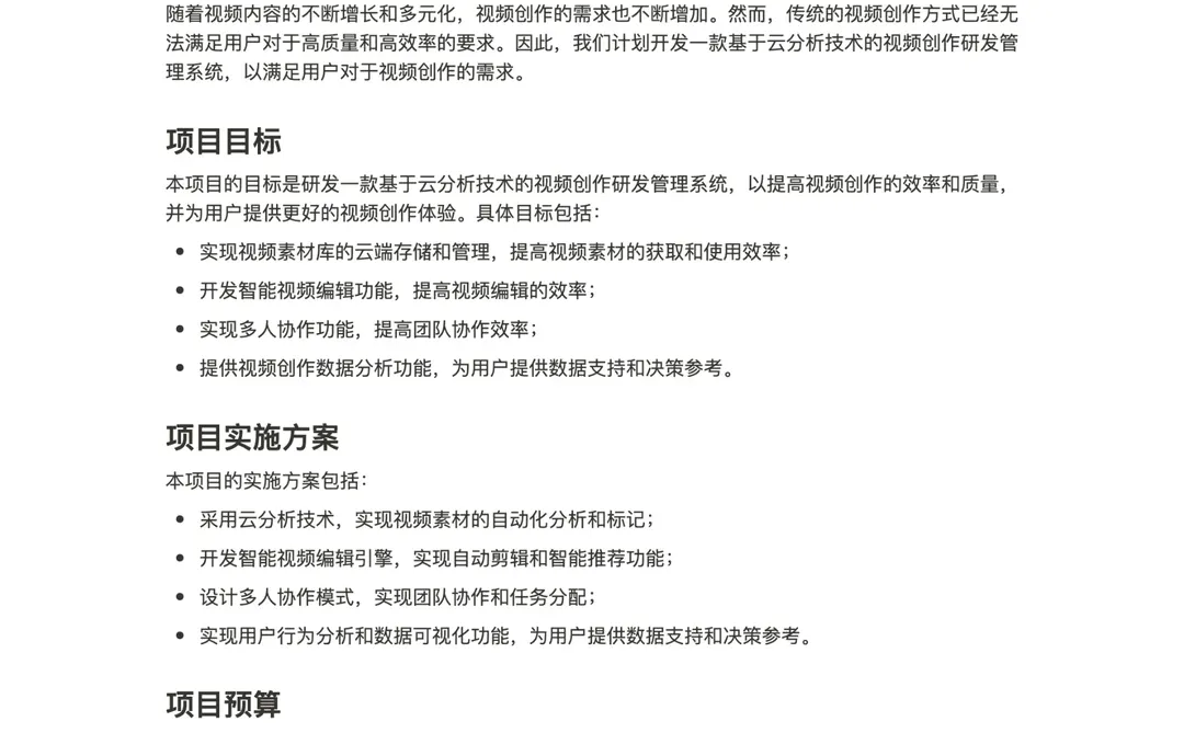 NotionAI，5秒写了一份项目立项书