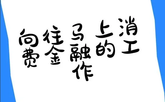 向往马上消费金融的工作