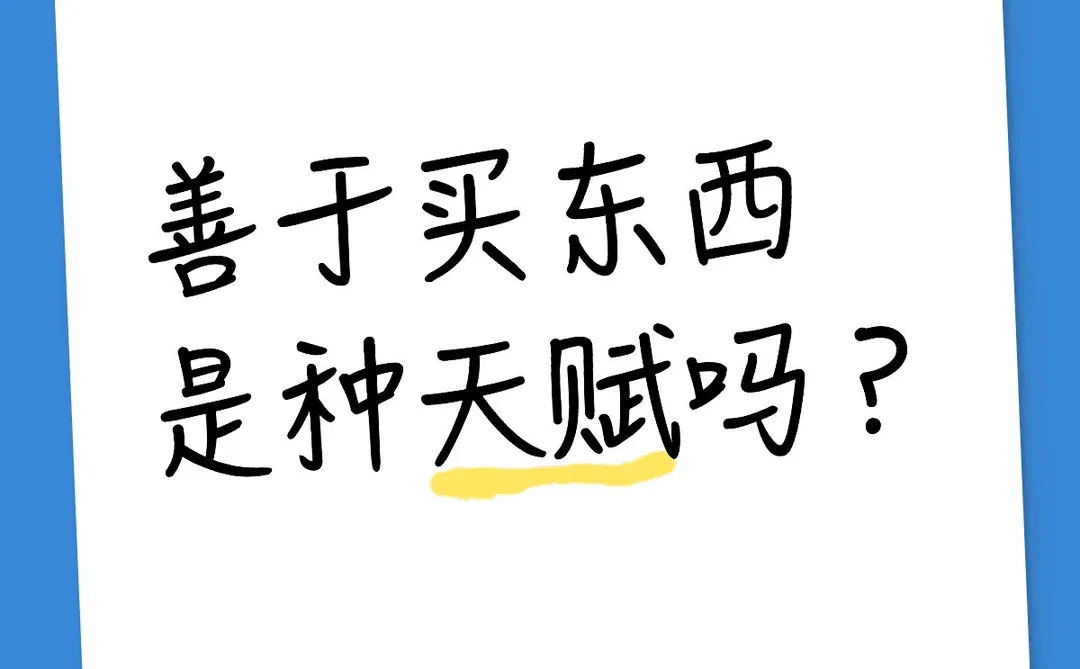 善于买东西是种天赋吗？