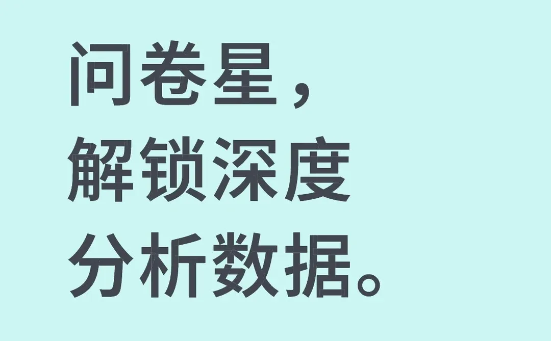 问卷星高阶玩法|解锁深度分析报告