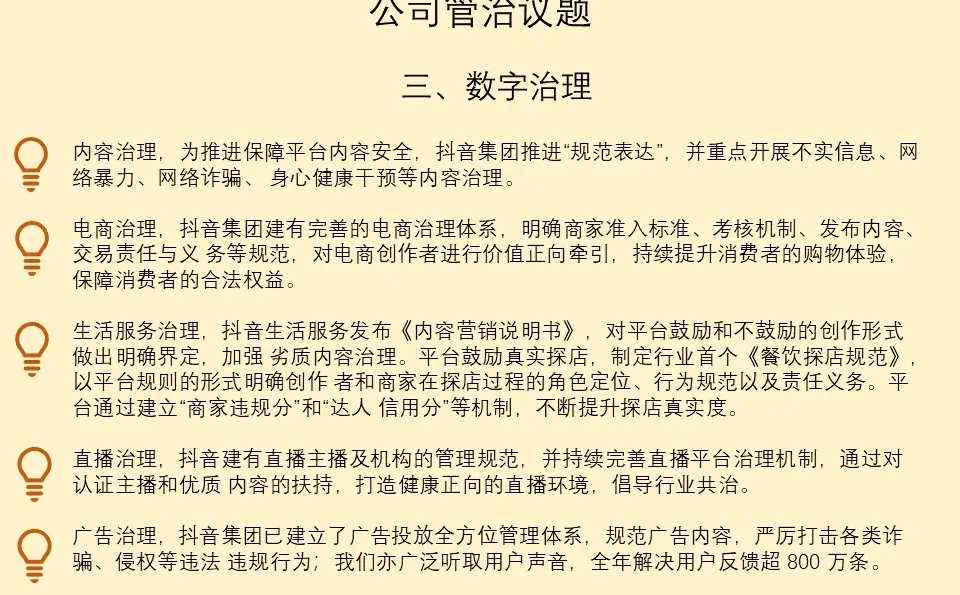 精读 ESG 报告：NO2 字节跳动