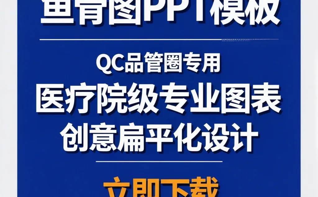 鱼骨图PPT模板|品管圈医疗院流程分析