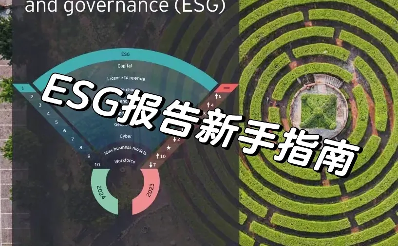 ESG报告新手指南
