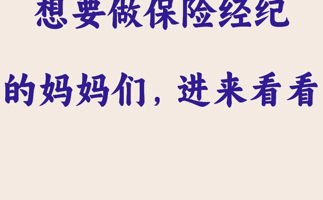 想要做保险经纪的妈妈们都进来看看