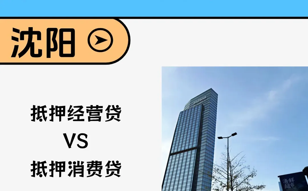 沈阳房产抵押|消费贷vs经营贷,怎么选?