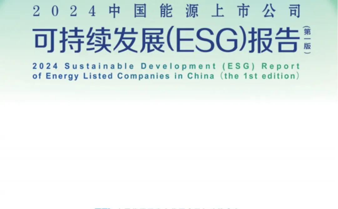 从能源业ESG报告看上市公司可持续信息监管