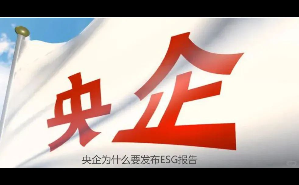 央企为什么要发布ESG报告