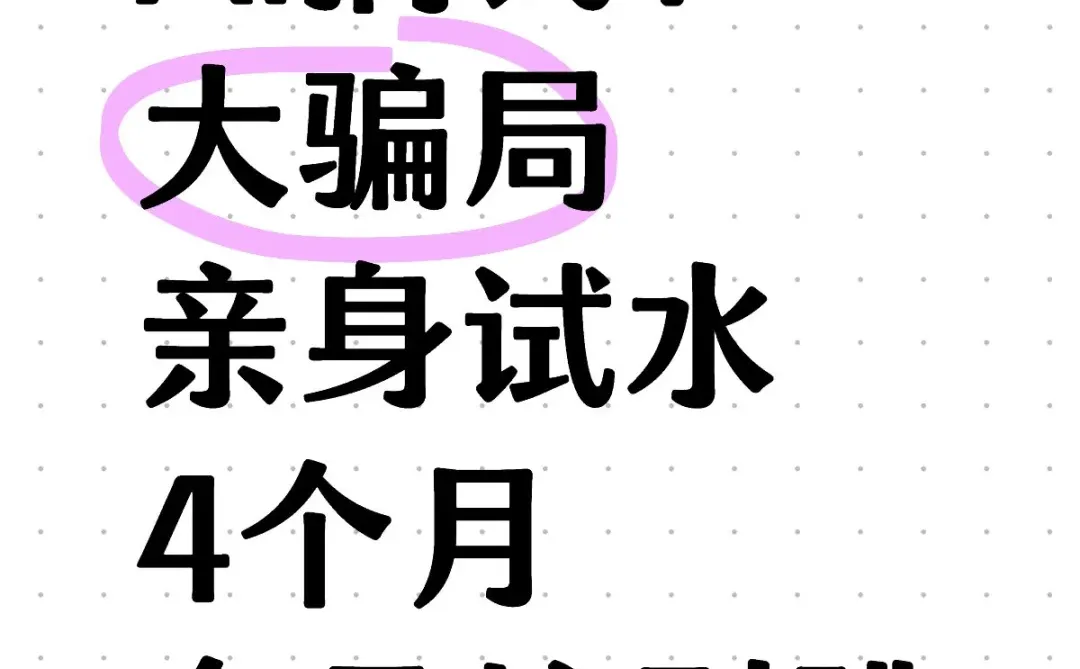Ai搞钱?大骗局!亲身试水4个月了,全大坑