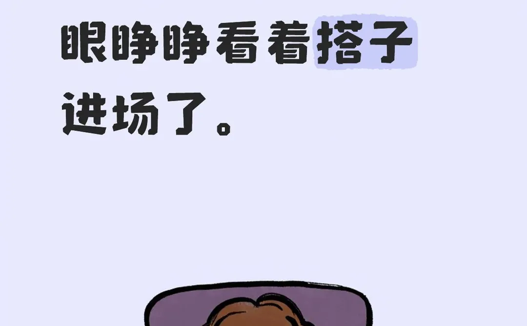 下午我除了和搭子大眼瞪小眼别的什么也没干