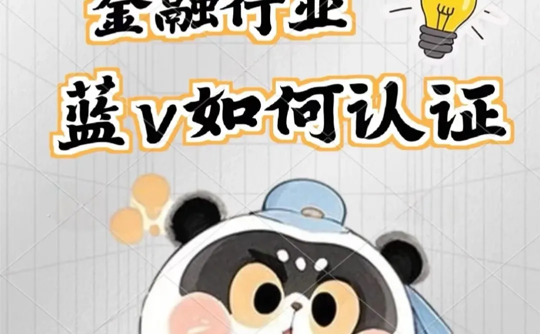 消费金融行业蓝v认证全攻略