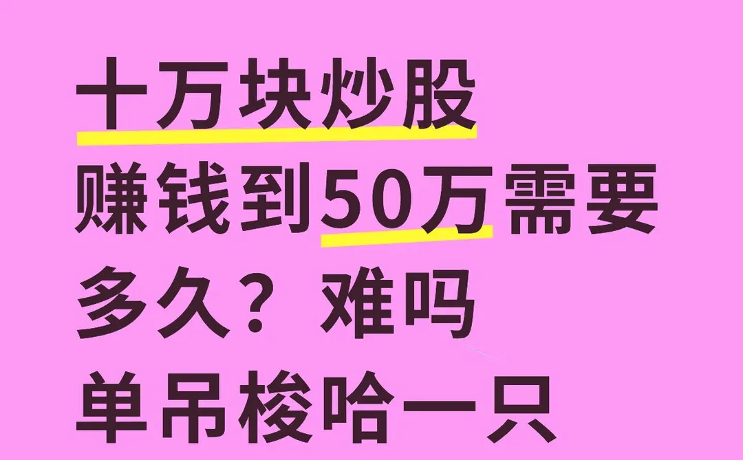 十万块赚50万需要多久？