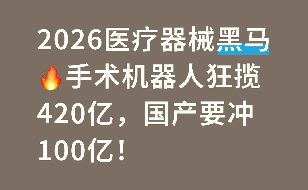 2026医疗器械黑马;手术机器人