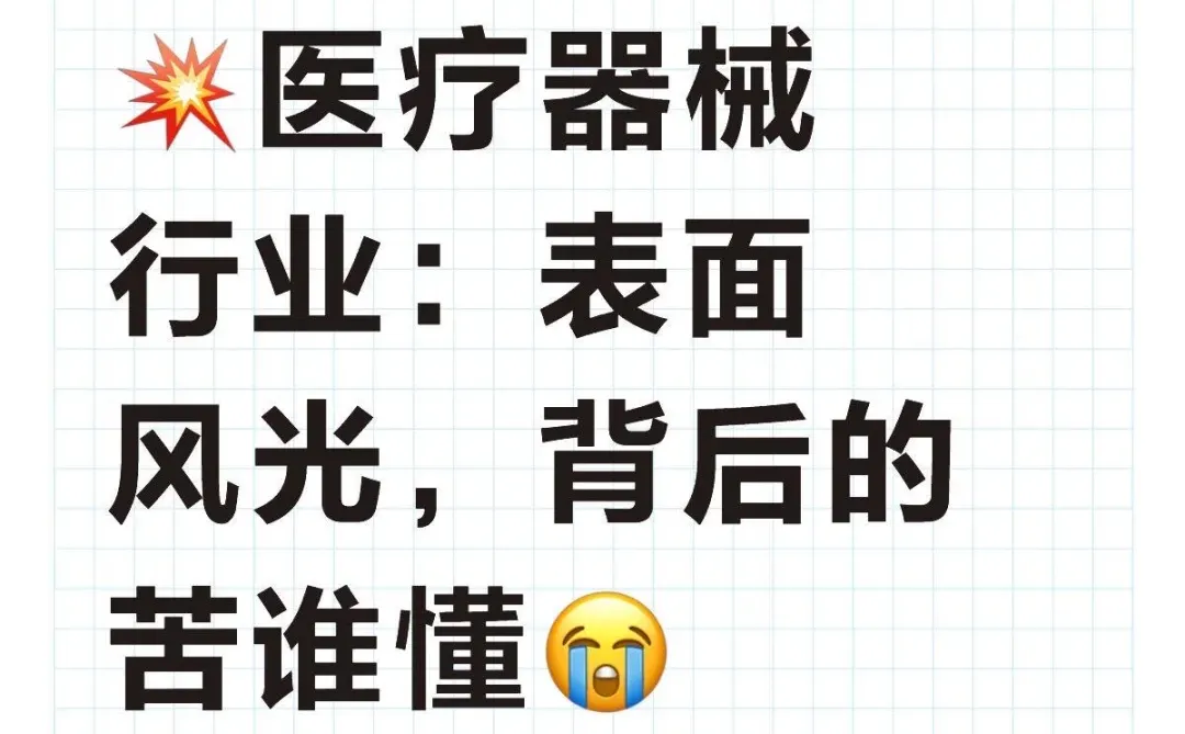 医疗器械行业:表面风光,背后的苦谁懂宝子们