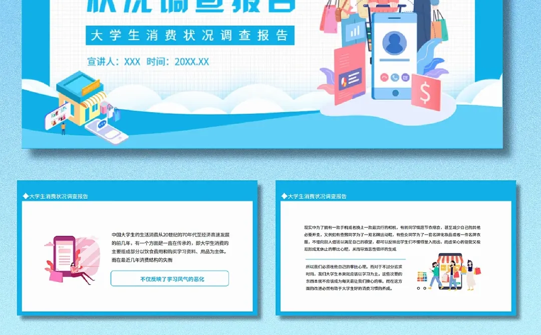 #641｜大学生消费状况调查报告PPT