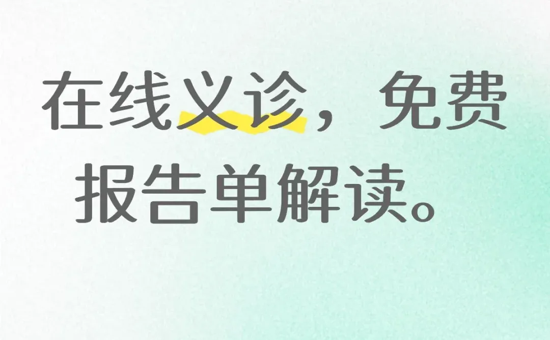 报告单解读