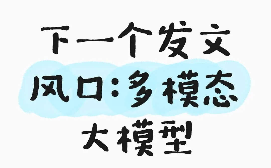 多模态法模型成为风口