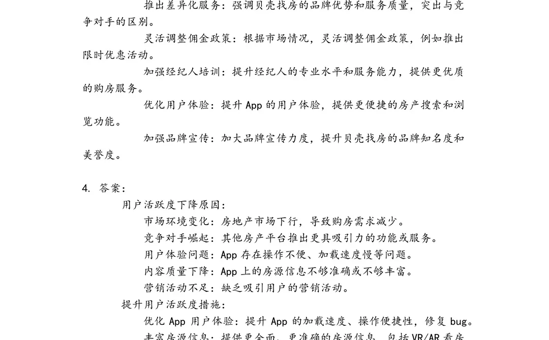 贝壳找房客户与市场研究岗笔试真题