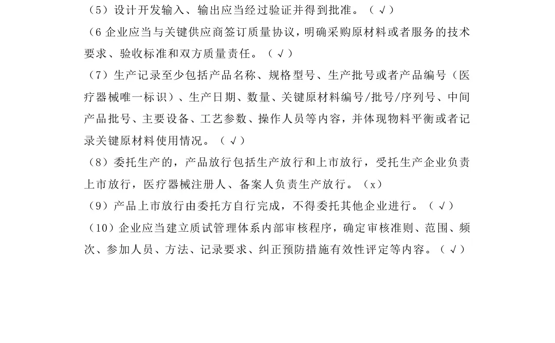 新版医疗器械生产质量管理规范培训试题