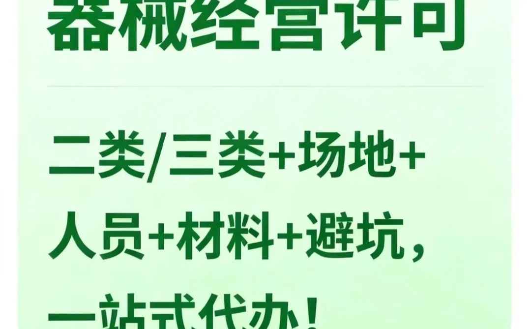 北京医疗器械经营许可证看过来?