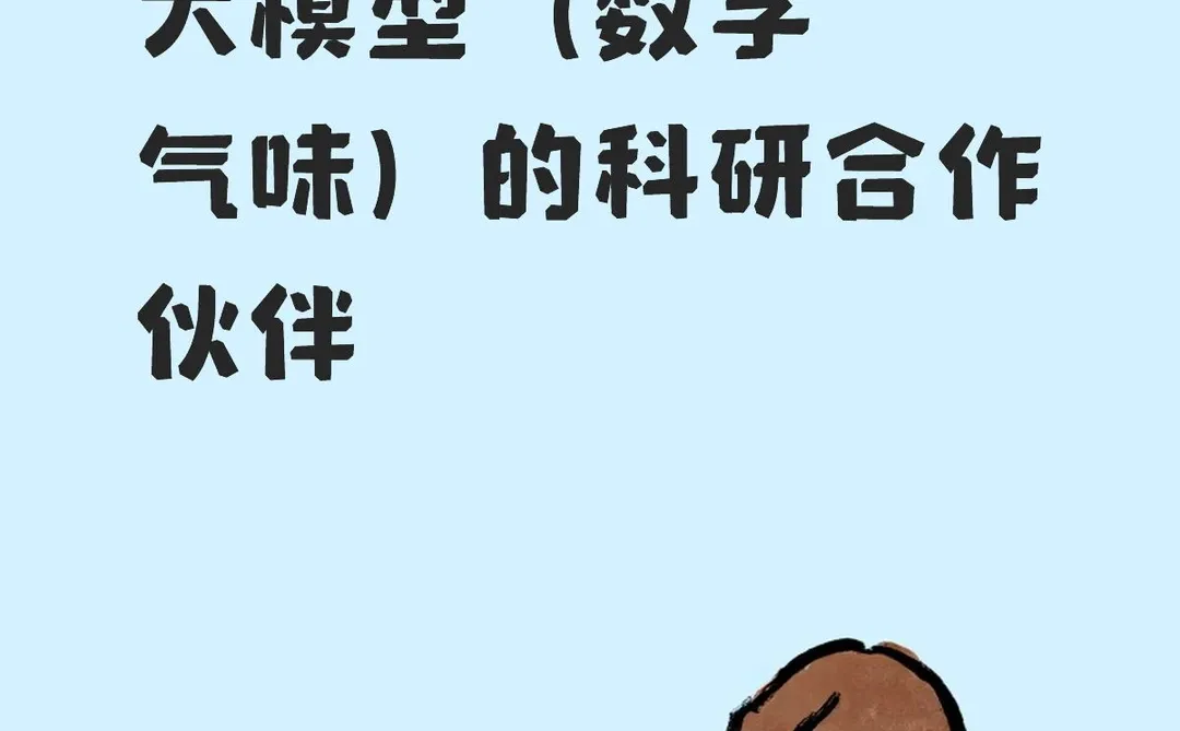 一起构建气味大模型