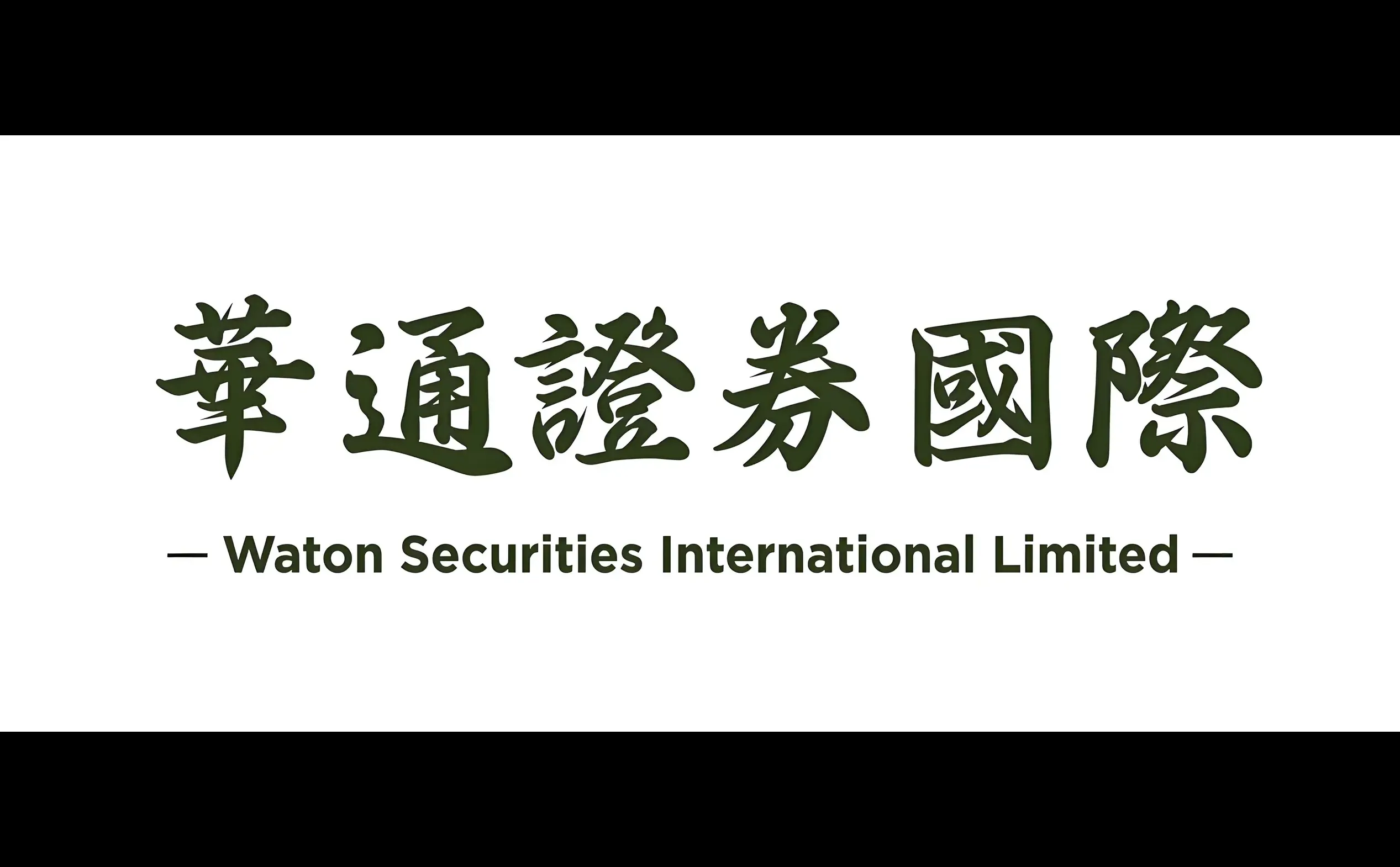 华通证券ai产品实习