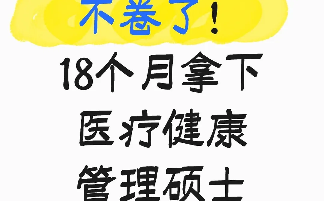 不卷了!18个月拿下医疗健康管理硕士