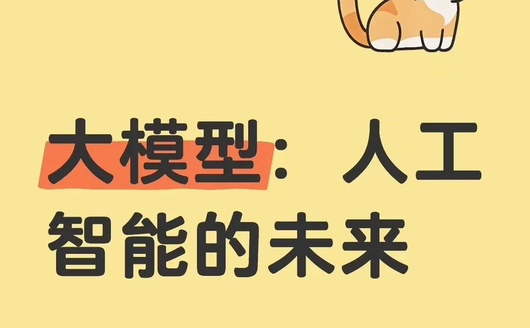 人工智能:理解大模型的崛起与影响