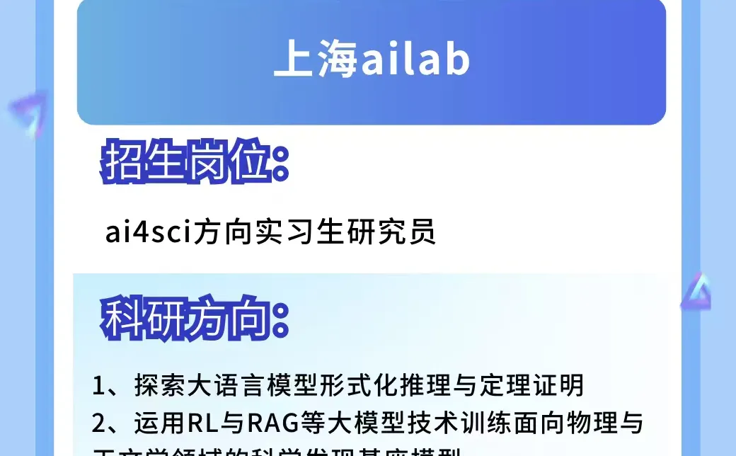 高校招生 | 上海ai Lab 4sci方向实习生