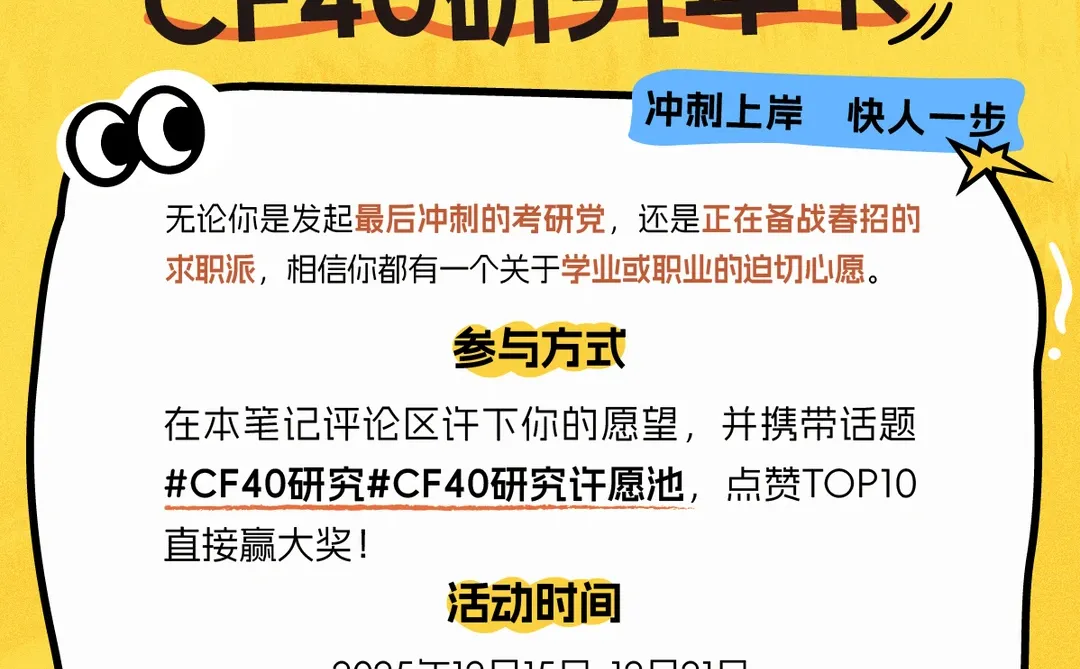 许愿赢CF40研究年卡 | 冲刺上岸,快人一步