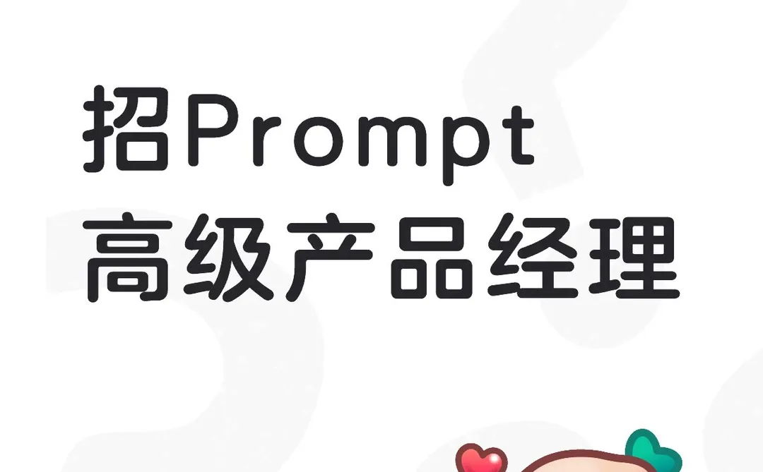 招Prompt高级产品经理
