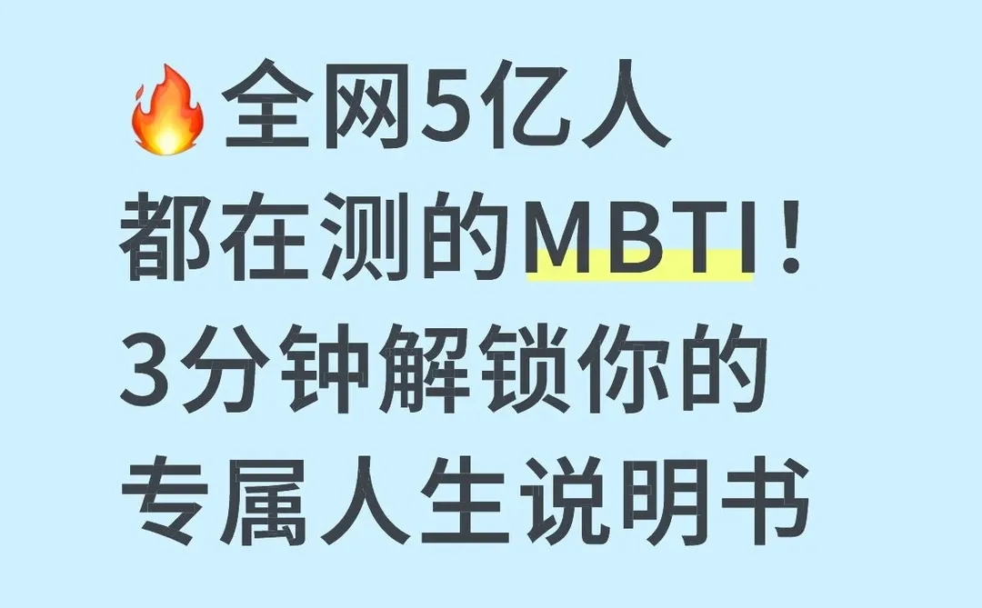 救命!谁还没被MBTI的“性格密码”戳中过?