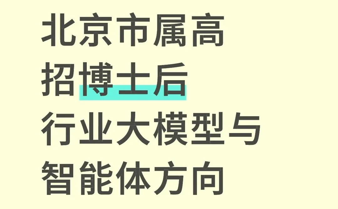 北京市属高招博士后行业大模型与智能体