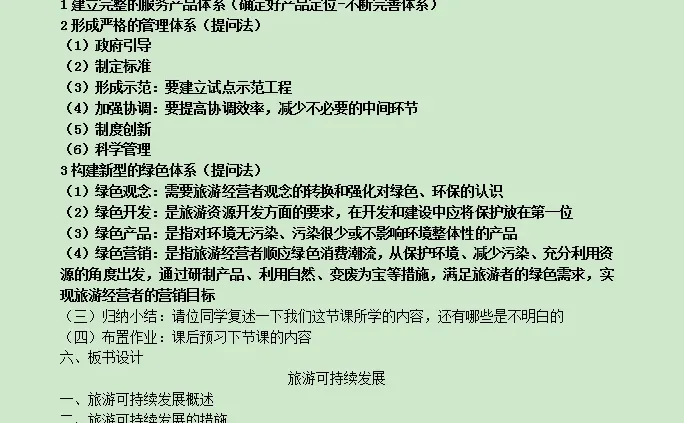 项目六 你的个人发展依托-旅游业的发展趋势