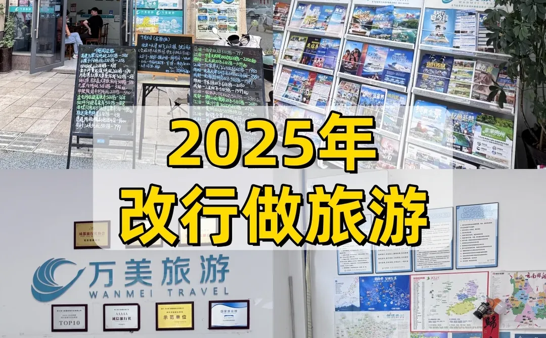 2025是不是要改行做旅游？