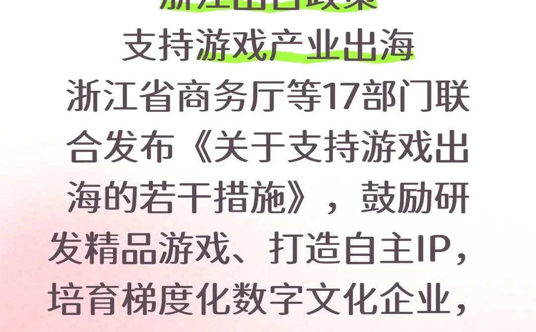 浙江出台政策 支持游戏产业出海