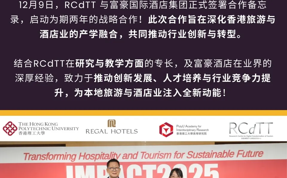 ?? RCdTT携手富豪酒店共研智慧旅游